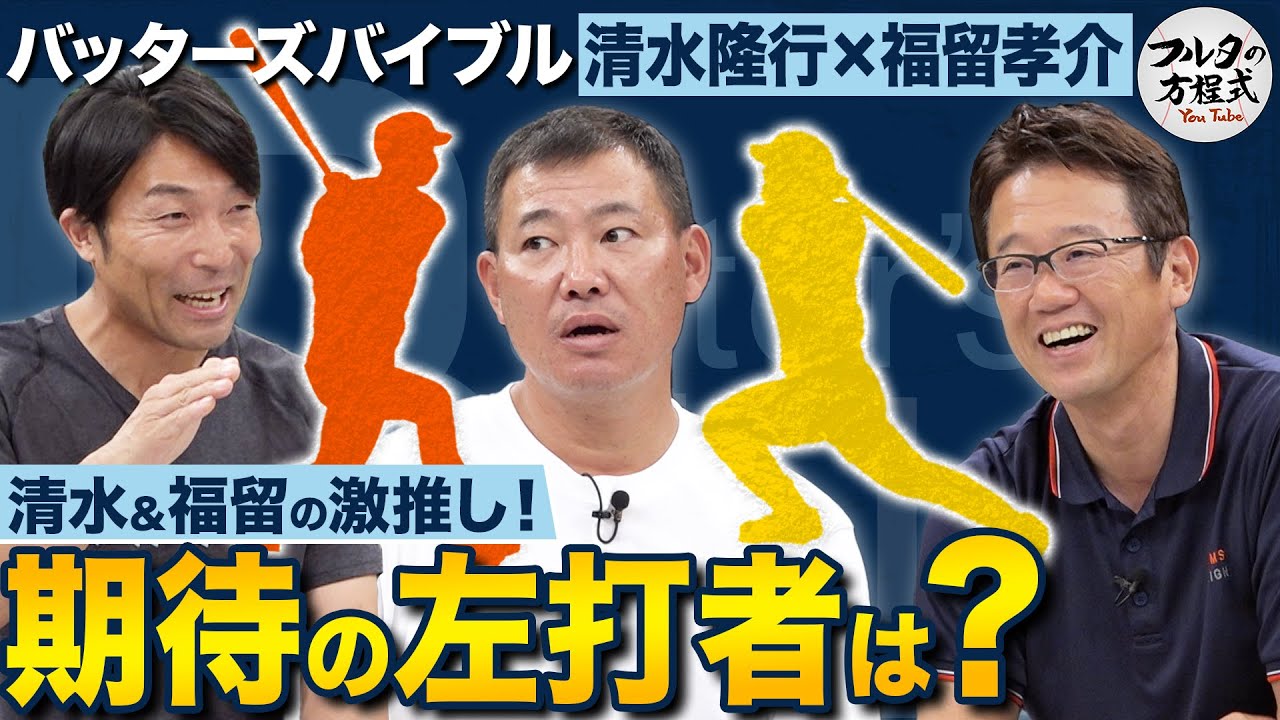 清水隆行・福留孝介が推す『期待の若手』＆フルタ式“配球読み”の極意【バッターズバイブル】