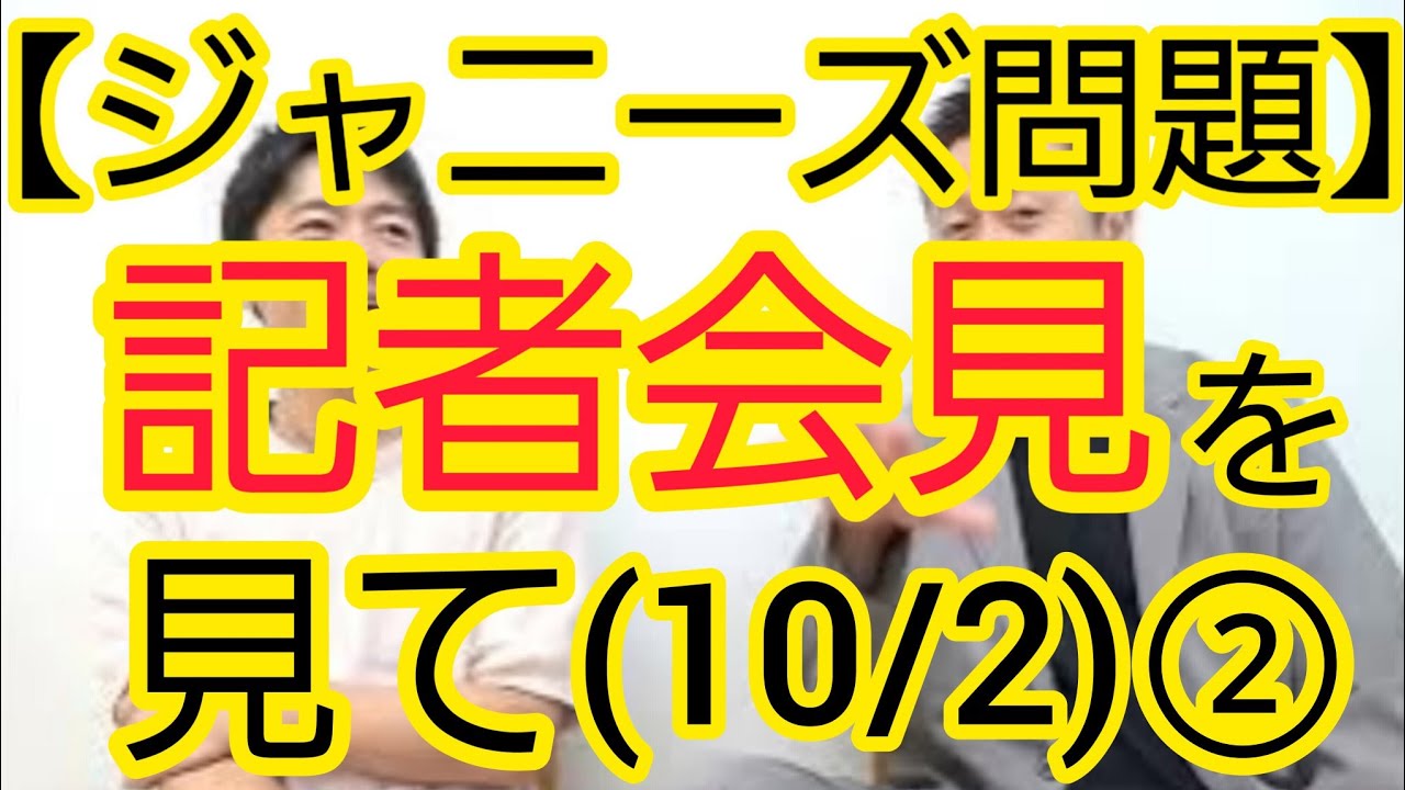 【ジャニーズ問題】10月2日の記者会見を見て②