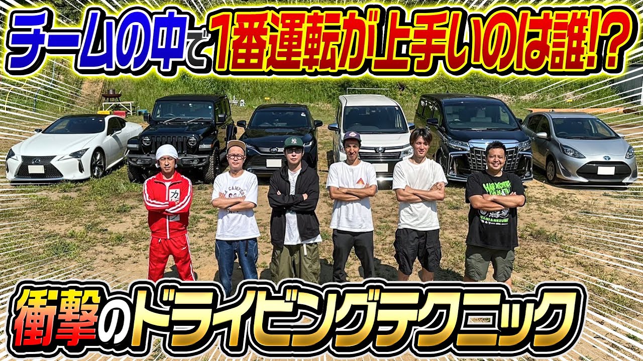 【激闘】チームの中で1番運転が上手いのは誰！？〜運転 1グランプリ〜