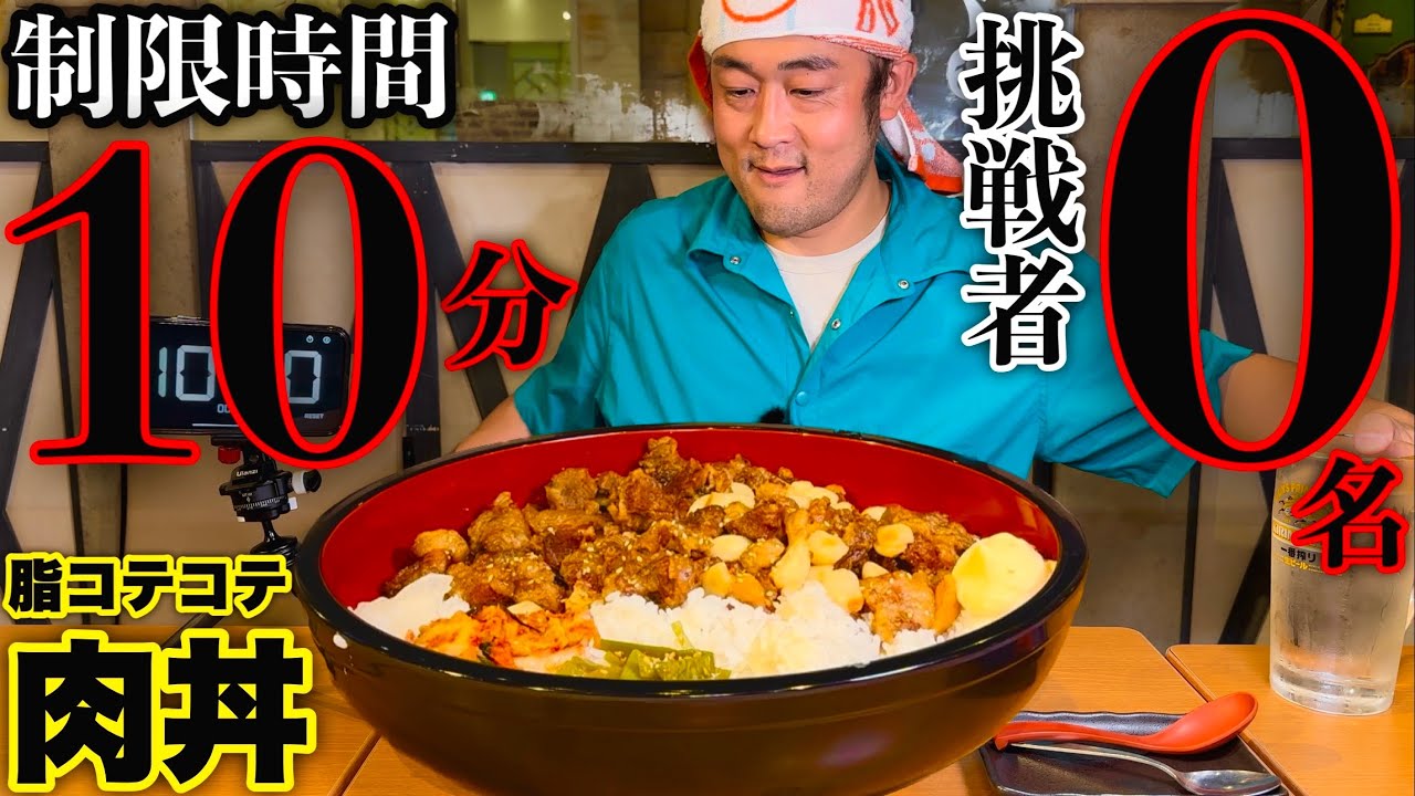 【大食い】総重量3kgの「豚バカ丼」を制限時間10分にレベルアップしてチャレンジした結果【早食い】【チャレンジメニュー】【大胃王】