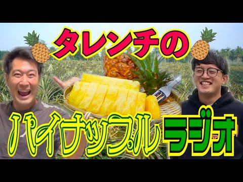 タレンチのパイナップルラジオ vol.45【#800】