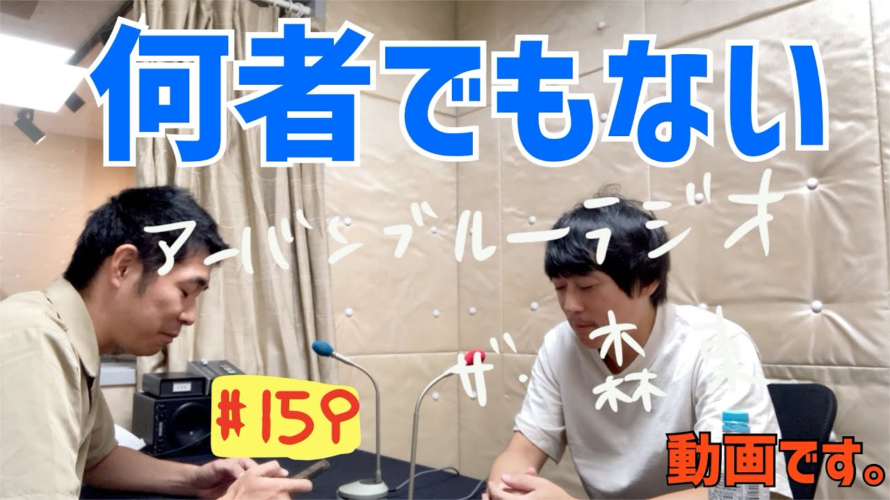 しずる池田とフルーツポンチ村上のアーバンブルーラジオ「何者でもない」の回