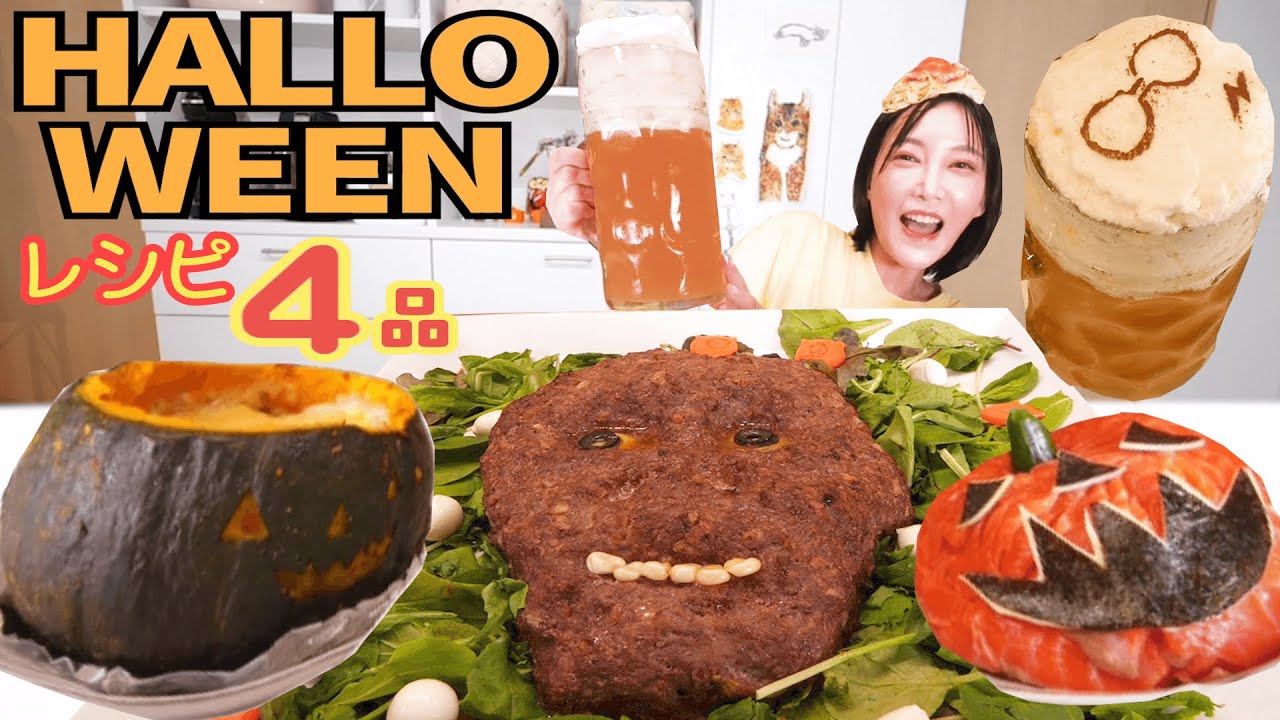 【大食い】ハロウィンごはん３種類＋バタービール！かぼちゃグラタン ガイコツミートローフ サーモン寿司 木下はカルボナーラお化けで食べる！[ハリーポッター]【木下ゆうか】