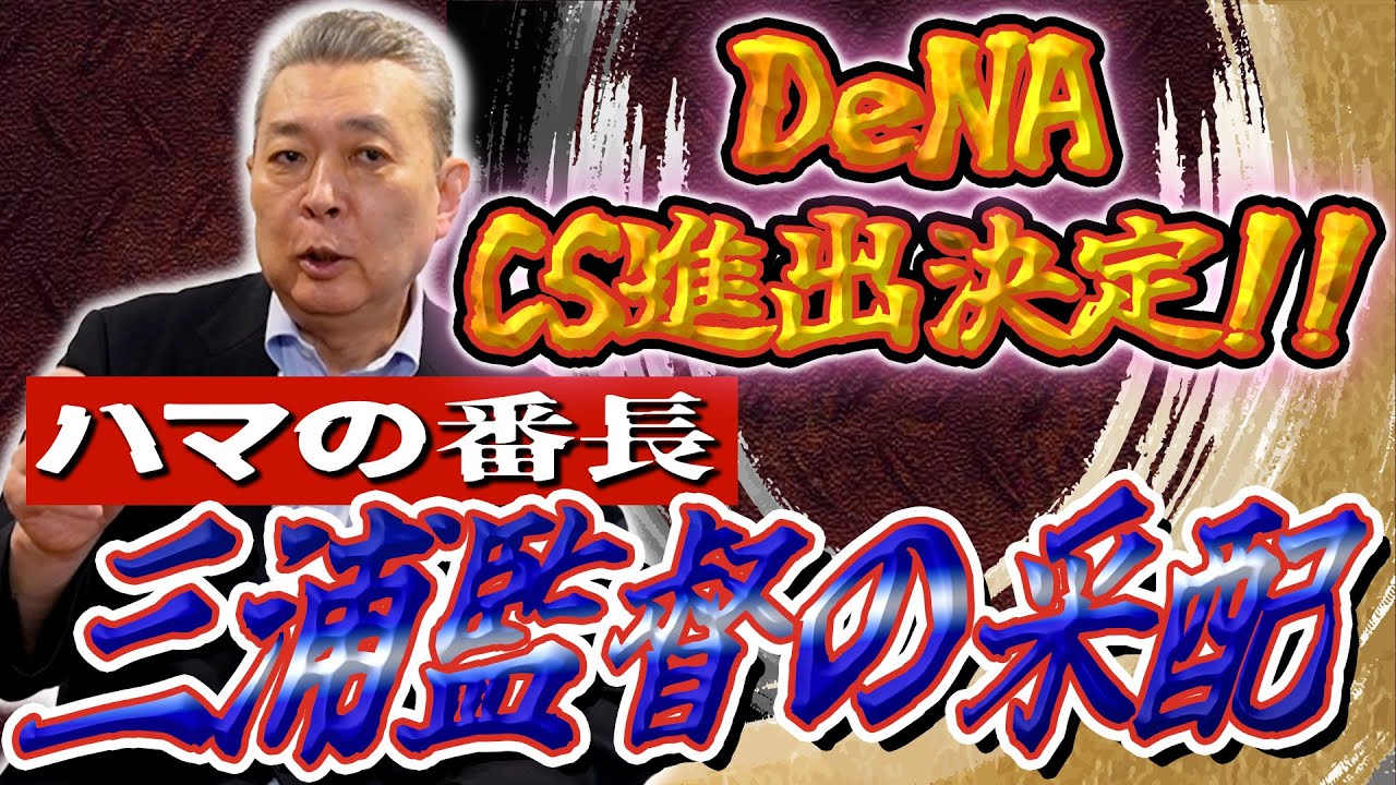 【ハマの番長】DeNAがCS進出決定！三浦監督の采配をどう見た！？CSのシステムに異議あり！混戦のパ・リーグ勝負の行方は？