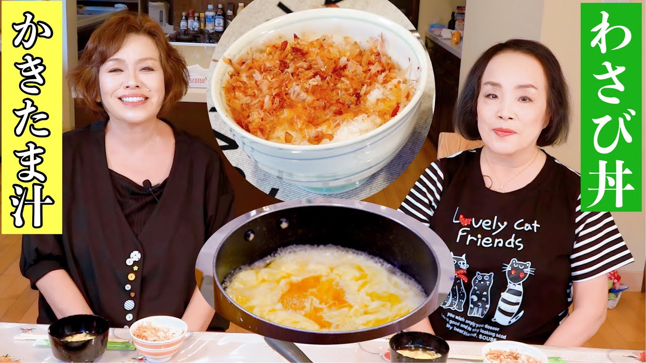 上沼恵美子の簡単スピードメニュー【わさび丼】【かきたま汁】〜お姉ちゃんと一緒に食べました〜