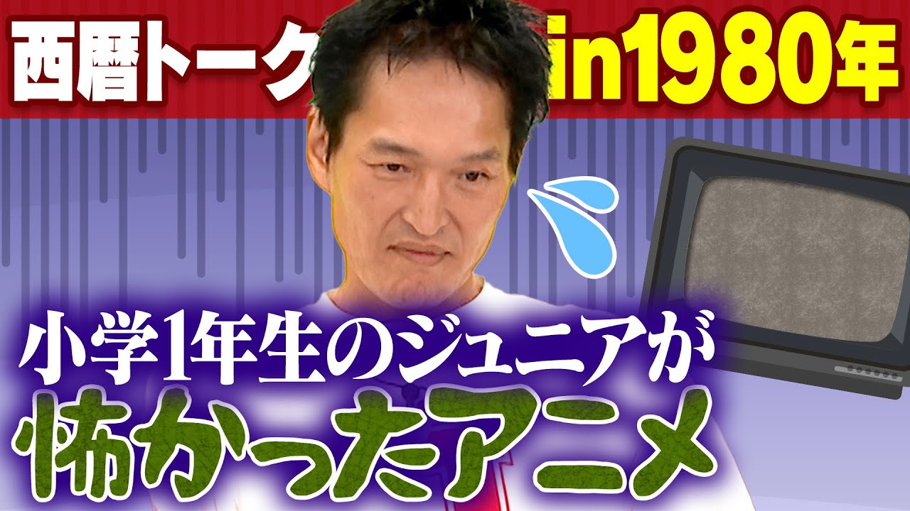 【西暦トーク】小学1年生のジュニアが怖かったアニメとは？【1980年】