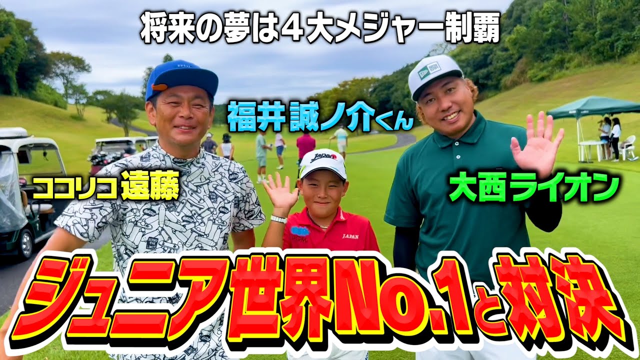 世界ジュニア２連覇!!最強小学生ゴルファーと遠藤・ライオンがガチ対決!!