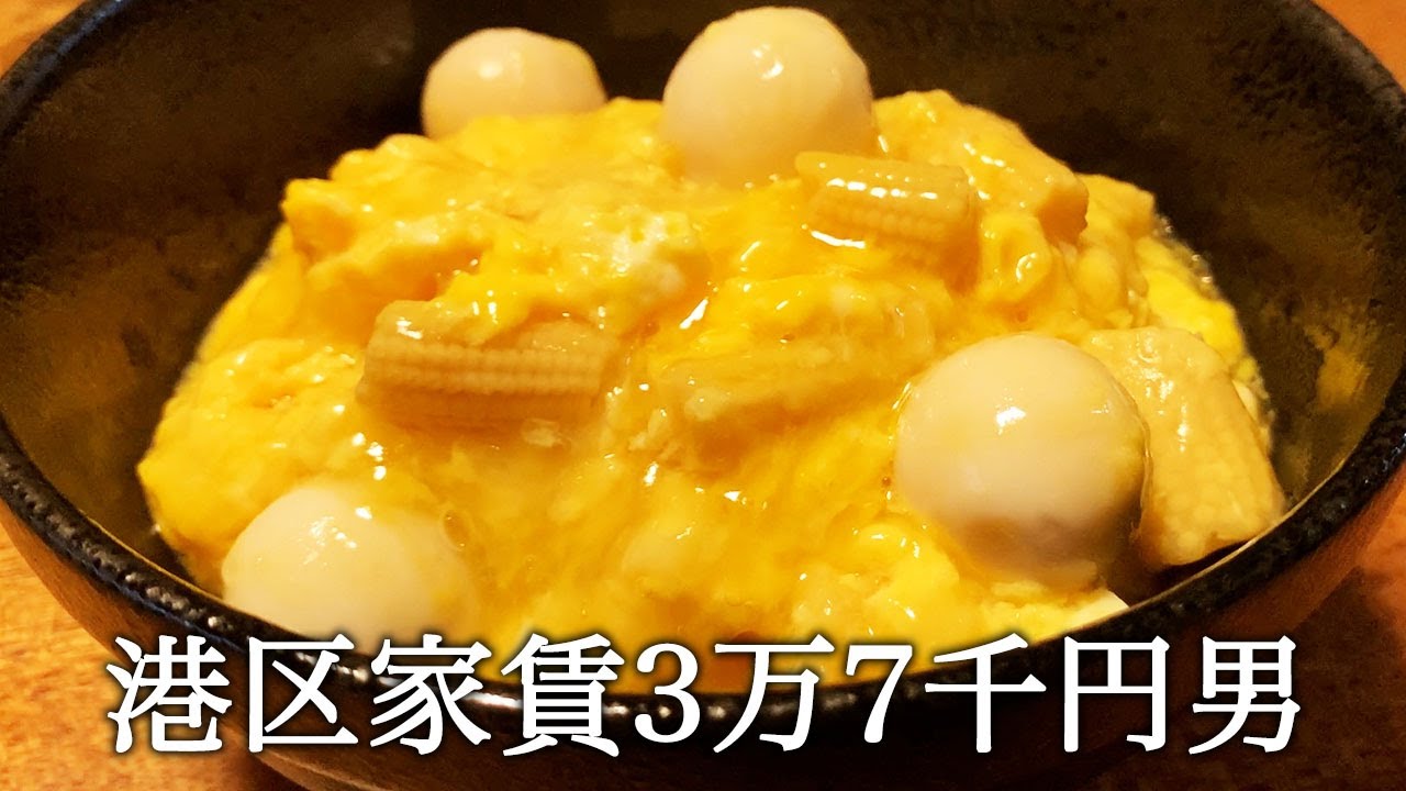 親子丼ならぬ子子子丼を作ってかっこつける港区家賃3万7千円男