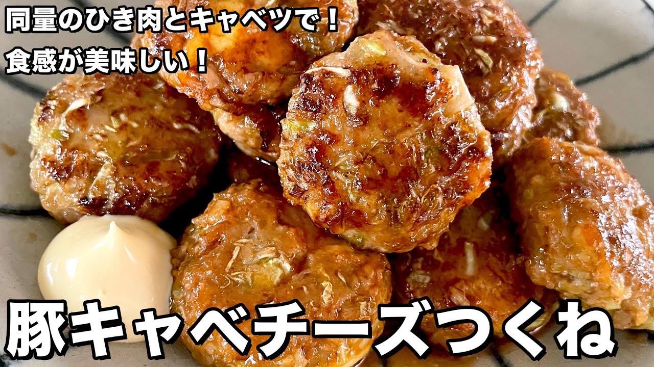 豚ひき肉とキャベツで簡単ボリューミー！食感が美味しい！豚キャベチーズつくねの作り方