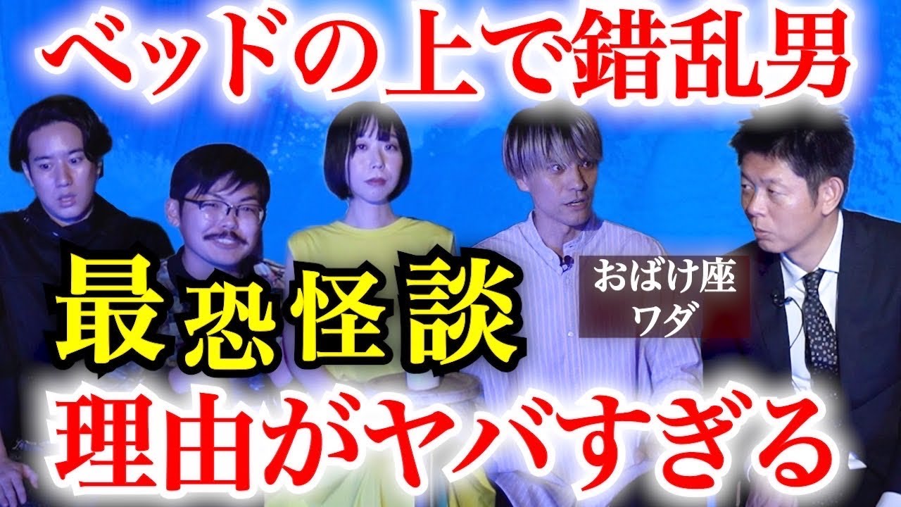 【おばけ座】こんな怪談聞いたことないっ！ワダ 深津さくら チビル松村 伊勢海若 『島田秀平のお怪談巡り』