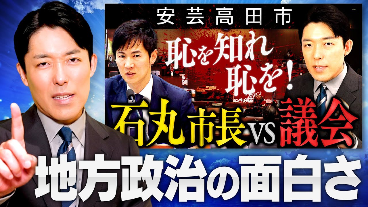 【安芸高田市 石丸市長】地方政治の面白さを学びました！