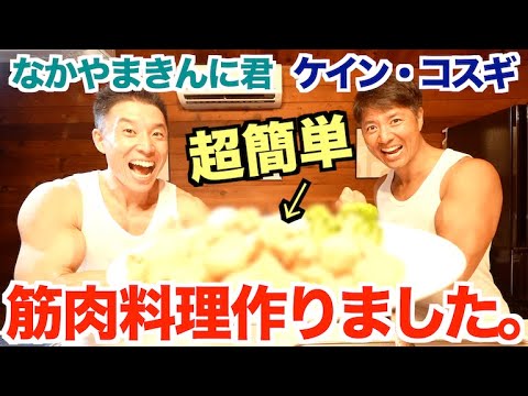 【超簡単】筋肉友達のケインさんと超美味しい筋肉料理を作りました。