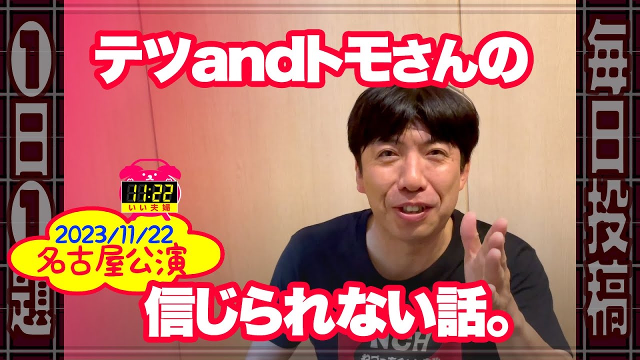 テツandトモさんの信じられない話。 #毎日投稿