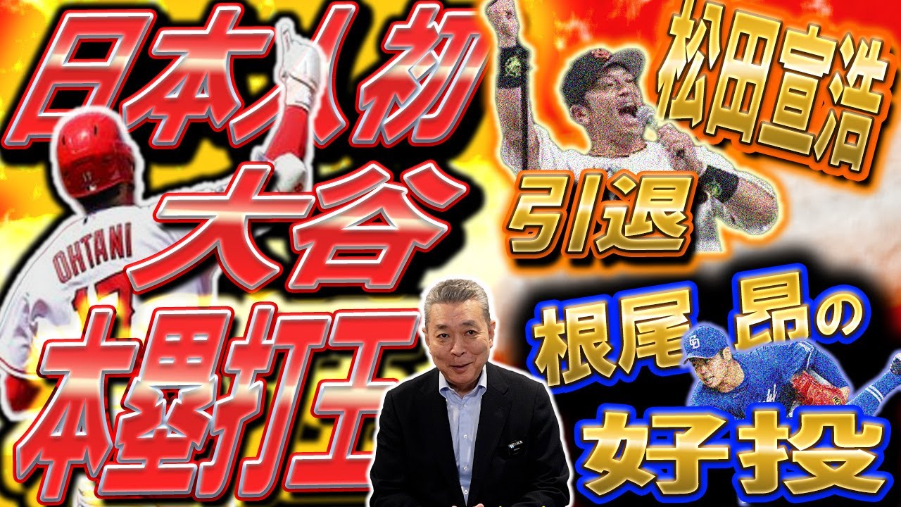 【日本人初】大谷翔平が本塁打王！巨人・松田宣浩の引退！中日・根尾の成長をどう見た！？