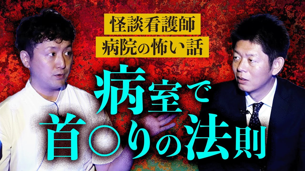 【宜月裕斗】病室で首○りがあるときはとある法則がある 超リアル恐怖怪談『島田秀平のお怪談巡り』