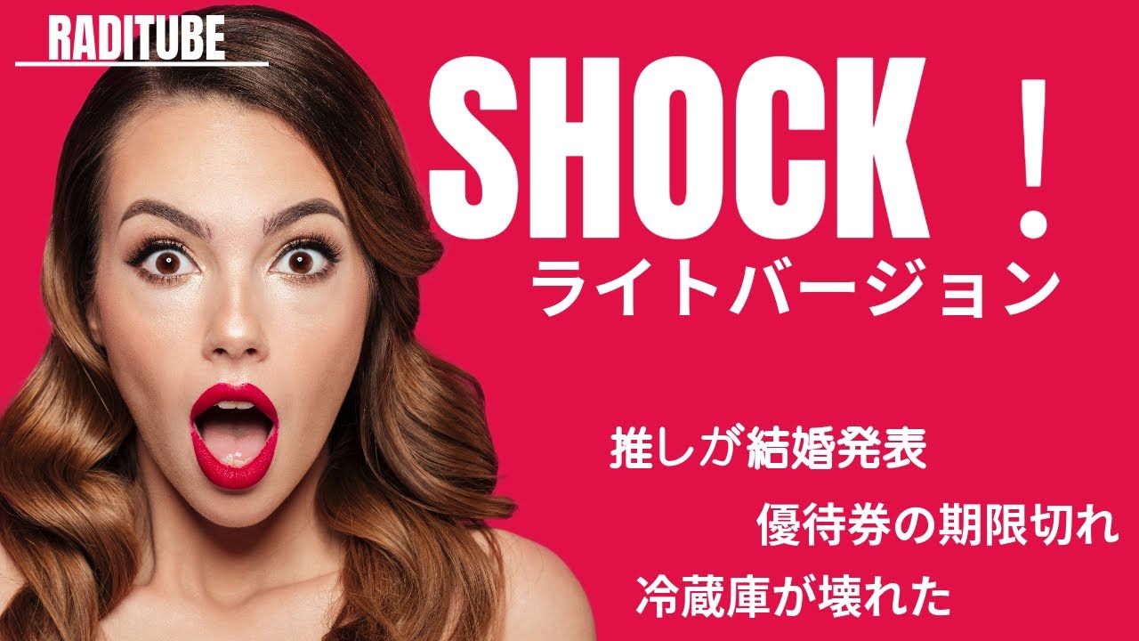 10月5日木曜日　「SHOCK！ライトバージョン」ちょっとした程度のショックから中程度まで　飼い犬が死んだ　×　　飼い犬がふすまを破った　◎　　　レンタカー乗るのにETCカード忘れた　◎