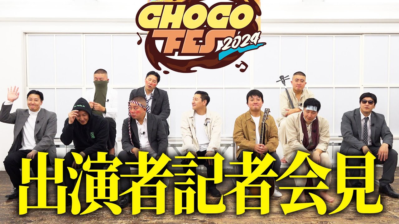 「CHOCO FES2024」出演者による記者会見