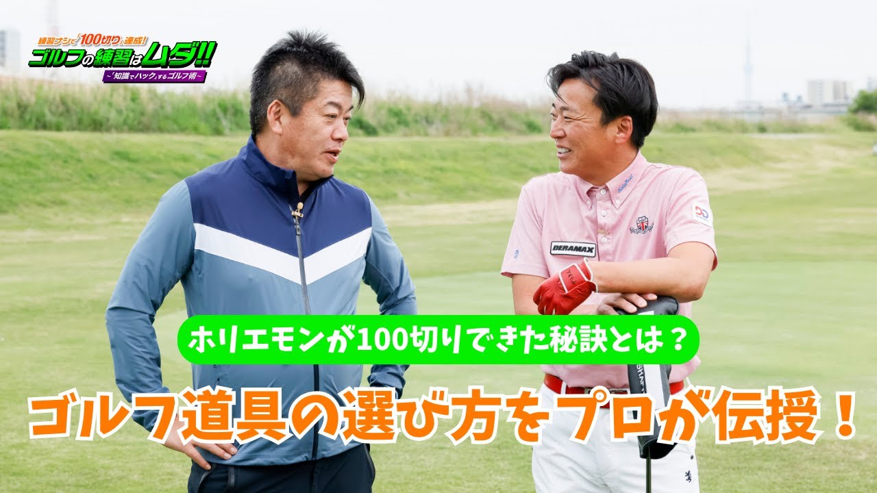 練習なしでゴルフ100切り！重要な「道具の選び方」をプロが教えます【一部特別公開】