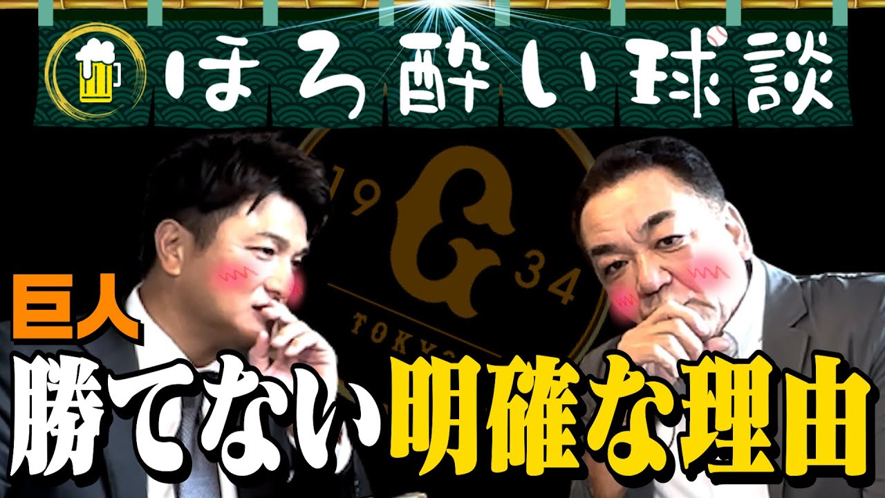 【巨人が勝てない明確な理由】前監督・由伸が今の巨人を語り尽くす！ずっと変わらない原監督の◯◯･･･巨人若手有望株を徹底検証【ほろ酔い球談】第５話