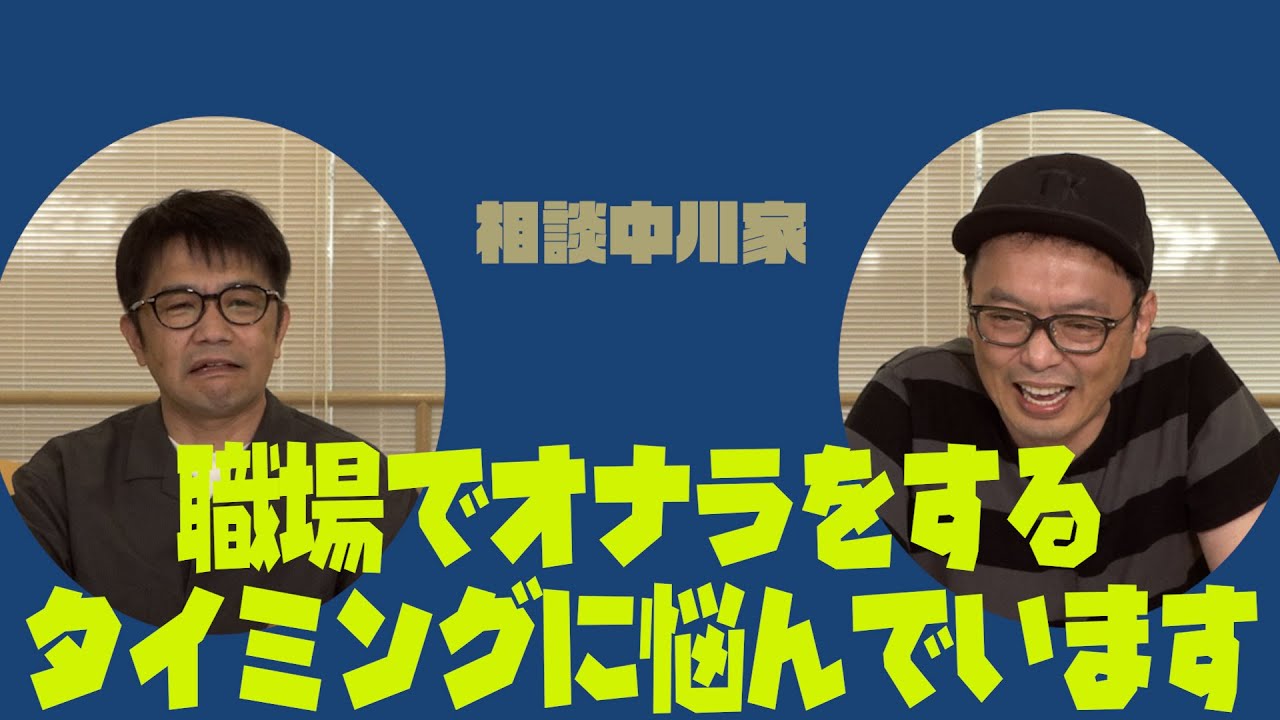 相談中川家　「職場でオナラをするタイミングに悩んでます」