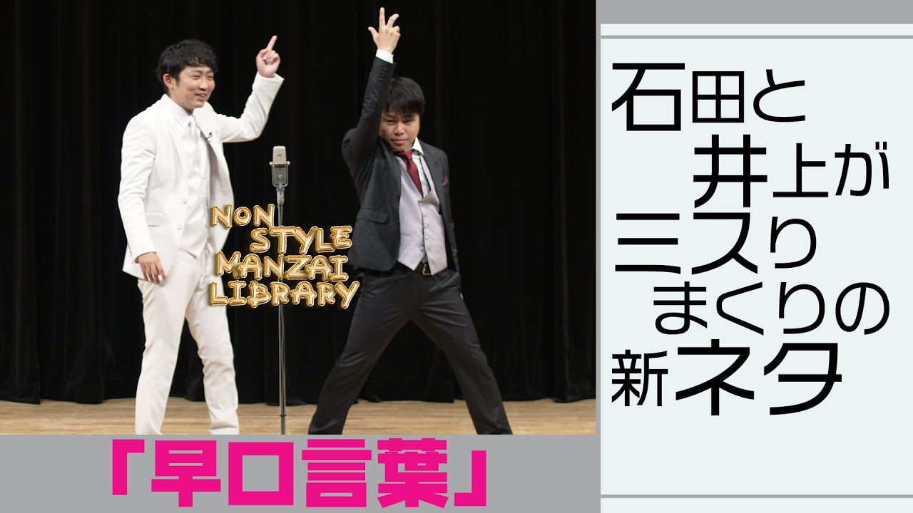 石田と井上がミスりまくりの新ネタ「早口言葉」