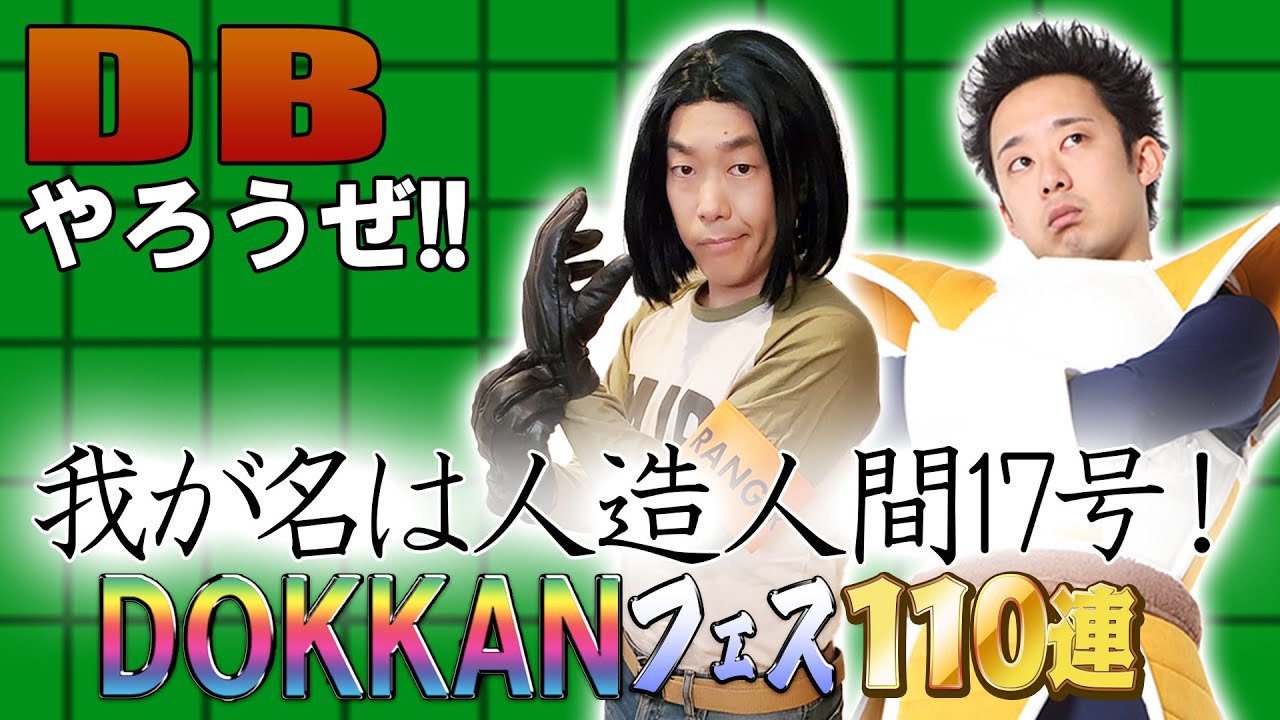 【R藤本】DBやろうぜ!! 其之百九十 我が名は人造人間17号！大会出場者カテゴリ誕生・DOKKANフェス110連ガシャ【ドッカンバトル 】