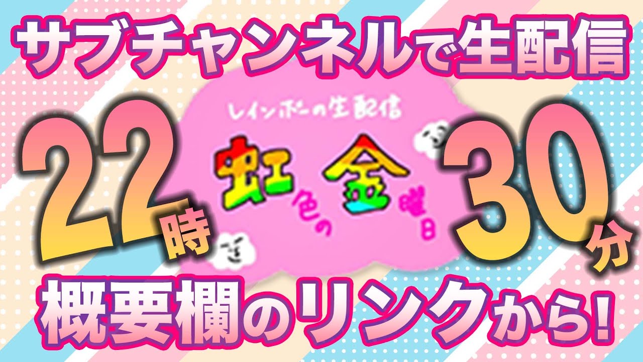 【サブチャンネルで配信中】虹色の金曜日誘導枠【概要欄のリンクから】