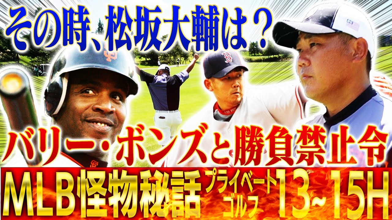 【まだあった怪物伝説】MLB歴代1位のHR王を相手に松坂大輔が取った仰天行動と結末は⁉︎レッドソックスにも熱男がいた？【プライベートゴルフ13~15H】