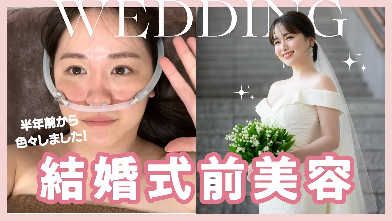 【本気美容】結婚式の半年前から綺麗になる為、本気出しました…♡！！