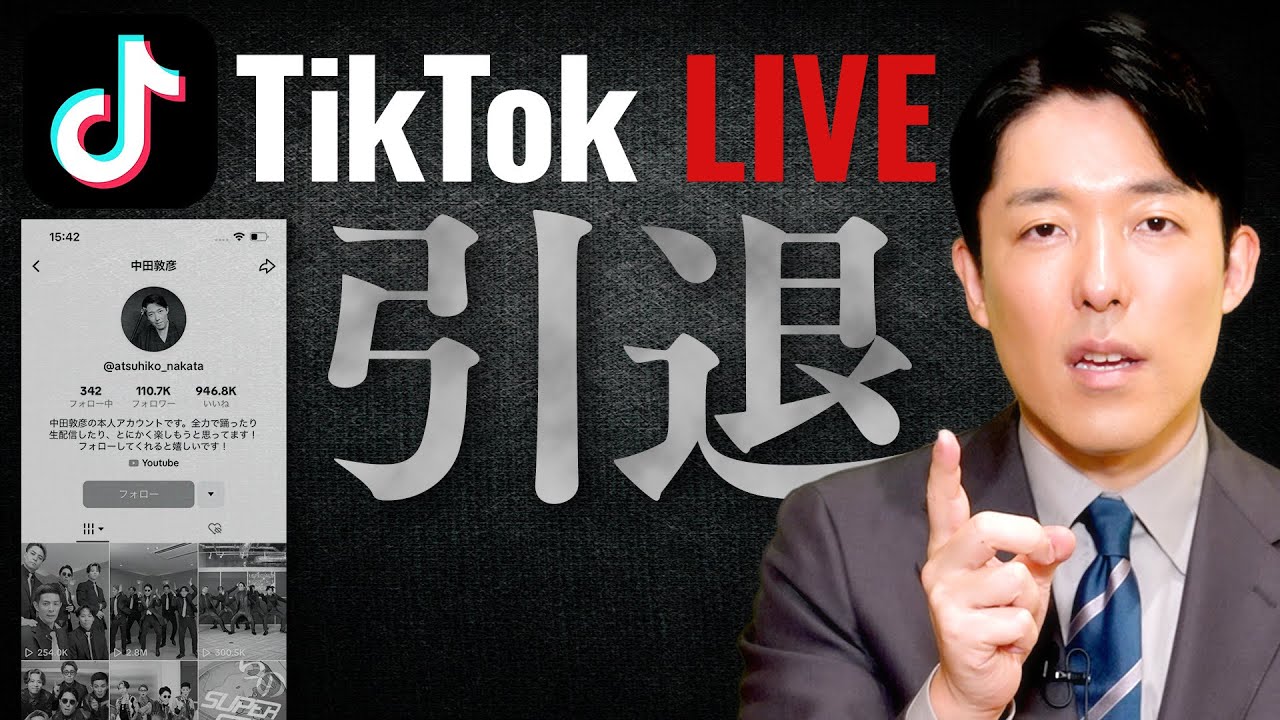 TikTokライブを引退します！