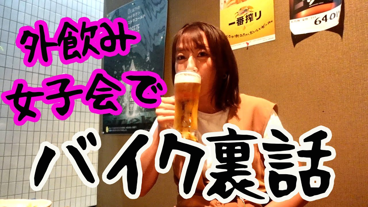 包み隠さなさ過ぎ外飲み女子会！バイク＆インスタ裏話してみた