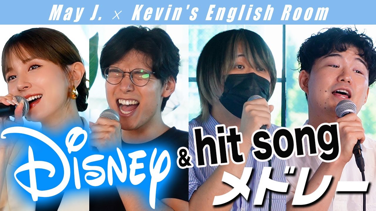 【May J×Kevins English Room】ディズニー＆メガヒット洋楽メドレー！リトルマーメイド、アラジン、Bruno Mars 他