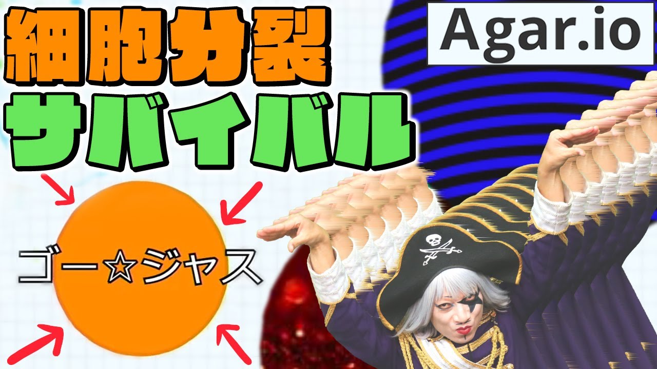 【Agar.io】ゴー☆ジャスが細胞分裂サバイバルゲームをやるってよ