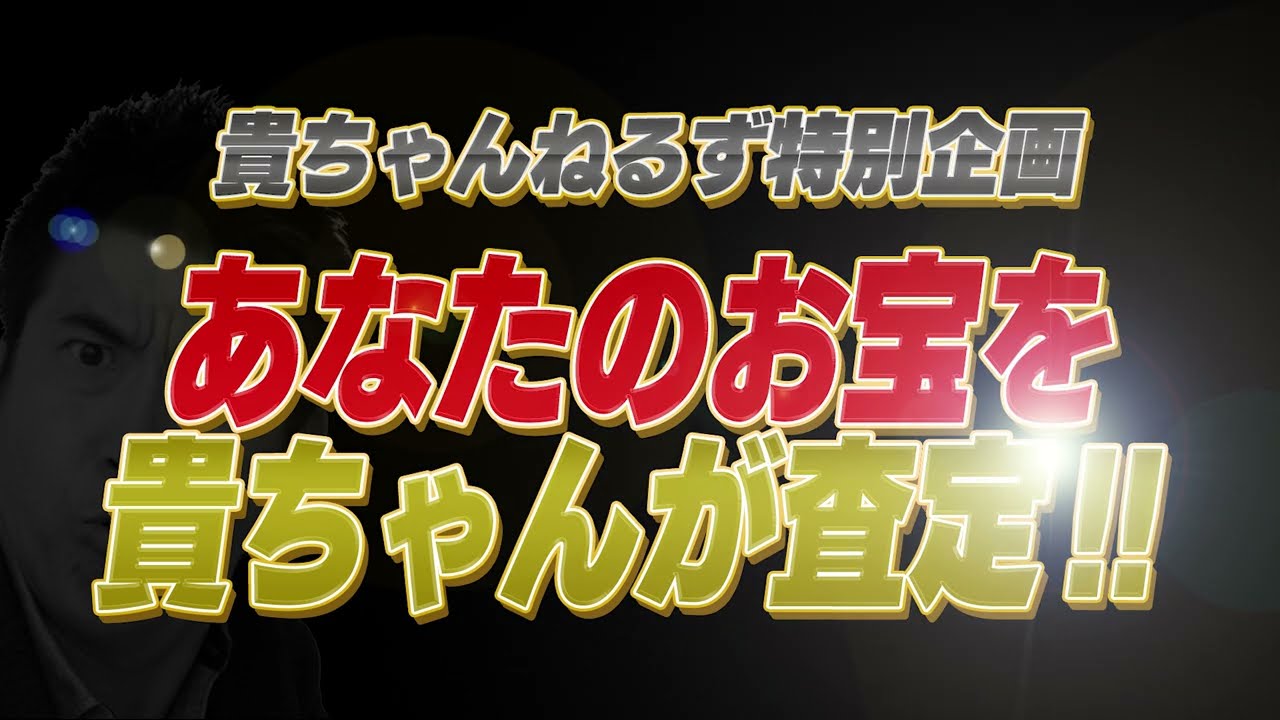 あなたのお宝を貴ちゃんが査定‼️視聴者さんの中から大募集✨