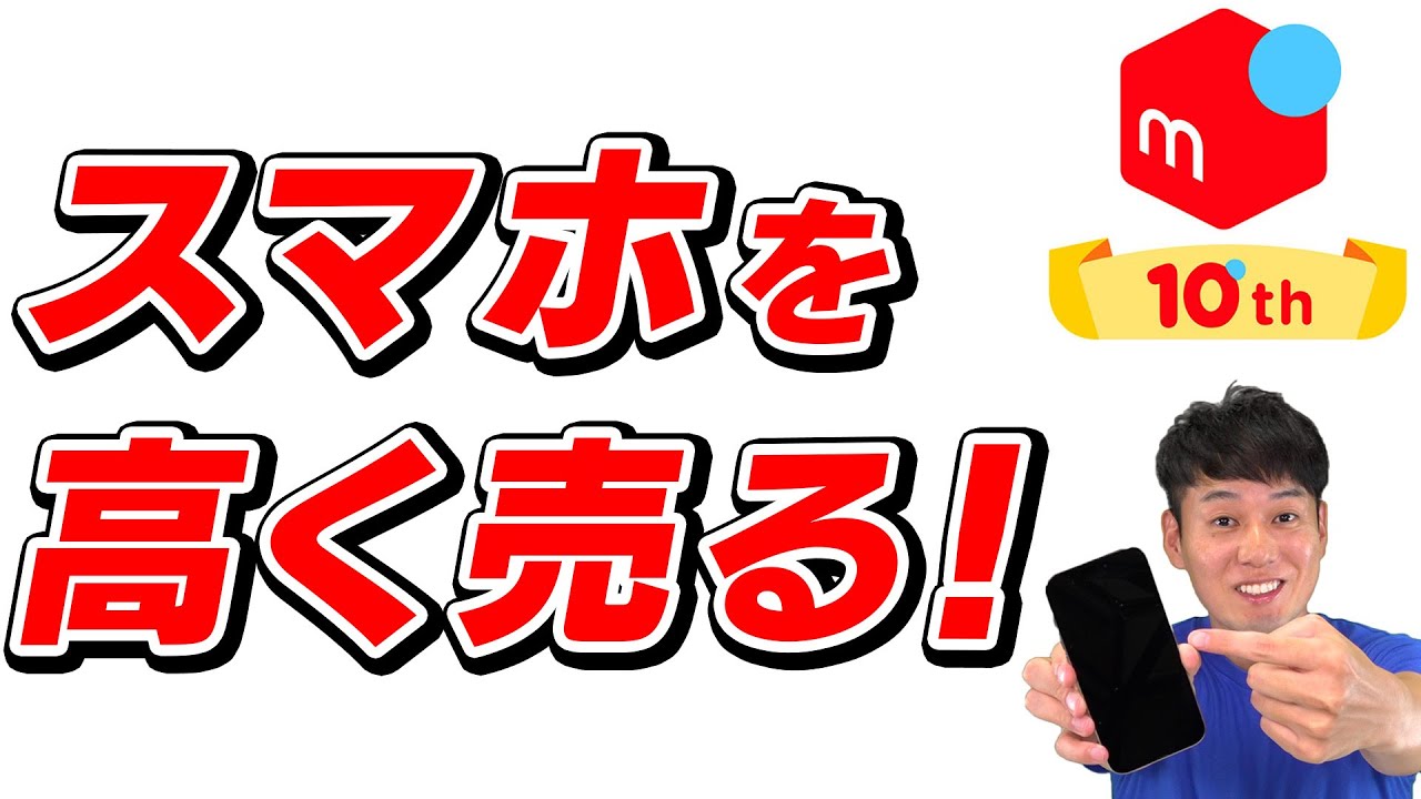 スマホ買い替えを検討中の方必見！高く売る方法【メルカリ】