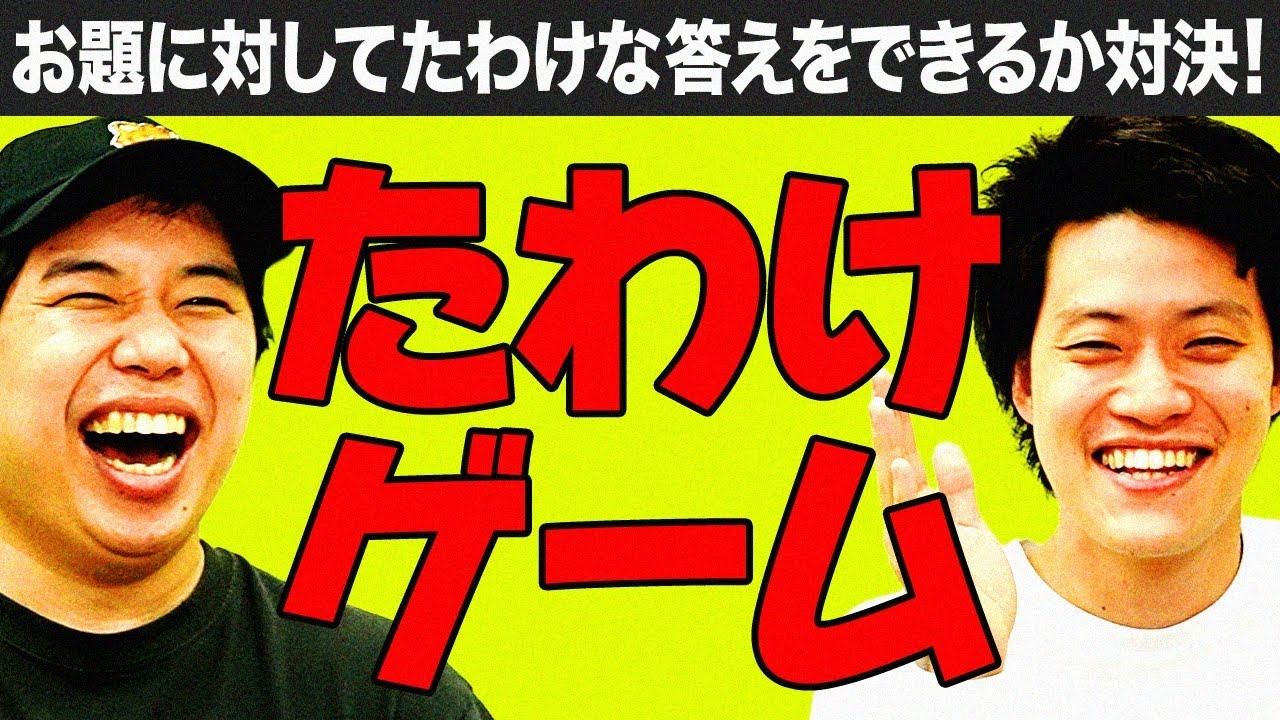 【たわけゲーム】お題に対してどれだけたわけな答えをできるか対決! ラストはピー音だらけに!?【霜降り明星】