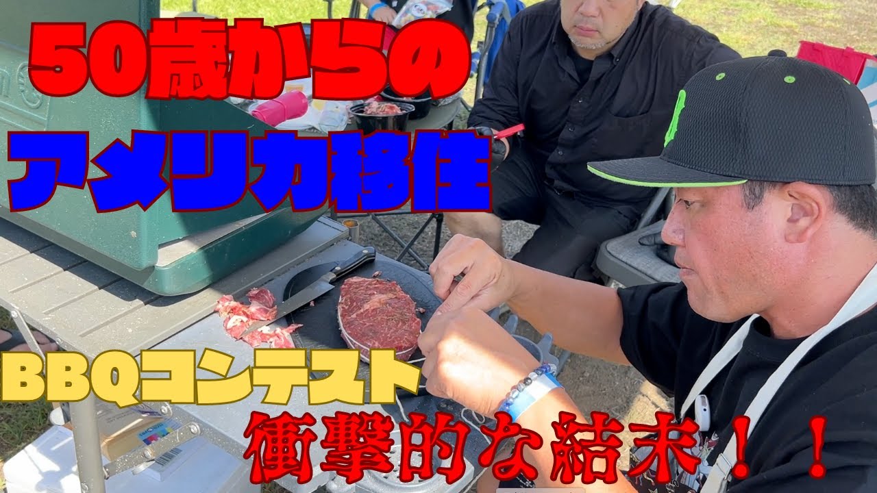 50歳からのアメリカ移住！！アメリカのBBQコンテスト後編！！衝撃の結果！！