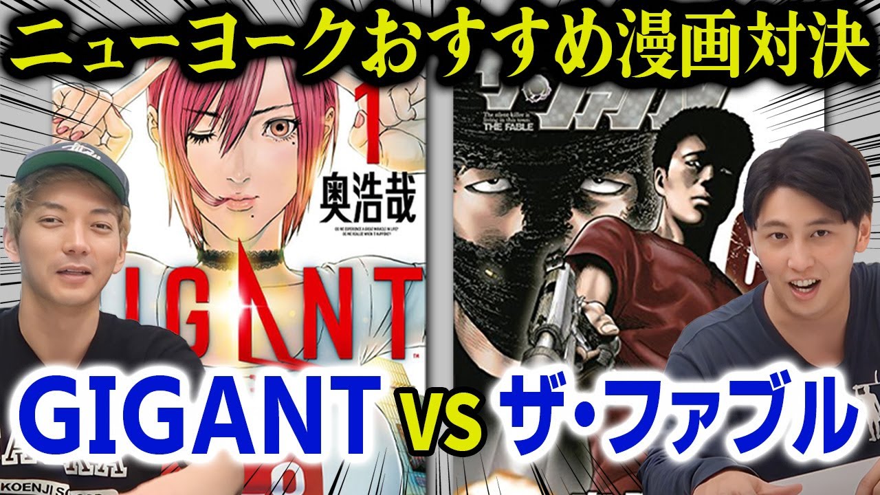 【漫画】ザ・ファブルとGIGANT 生まれて一度も漫画を読んだことない芸人が1巻で判定！続きが気になるのはどっち？