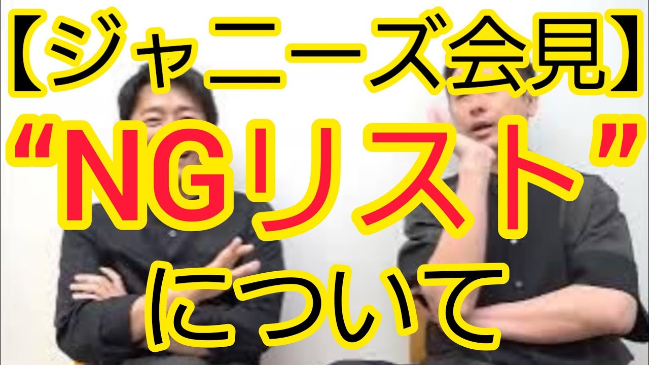 【ジャニーズ会見】NGリスト問題について