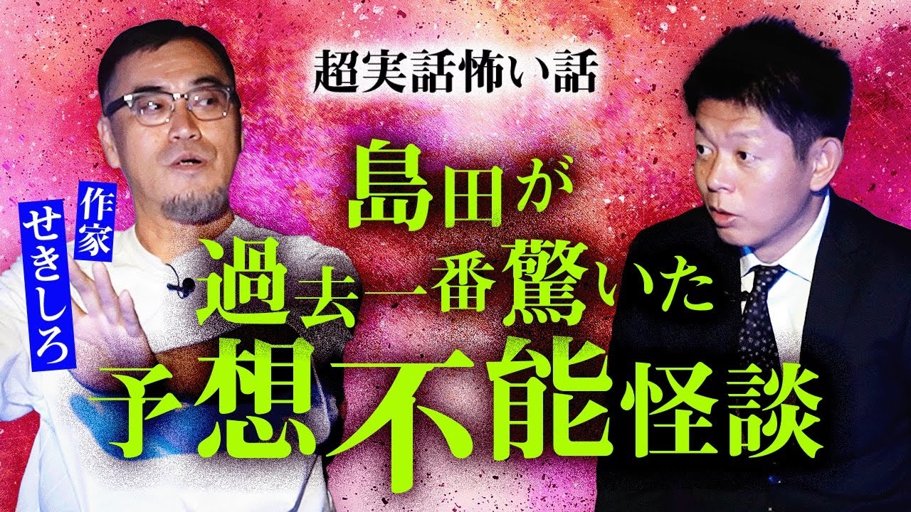 初登場【作家せきしろ】過去イチ島田が一番驚いた予測不能な怪談 ”超実話” SPA!バカサイの著者せきしろ『島田秀平のお怪談巡り』