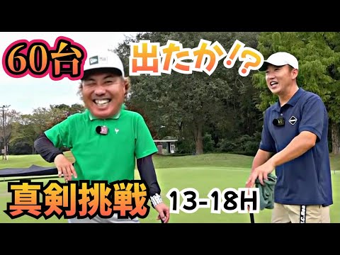 【13-18H】大西ライオンの本気ゴルフ！結果はいかに！？