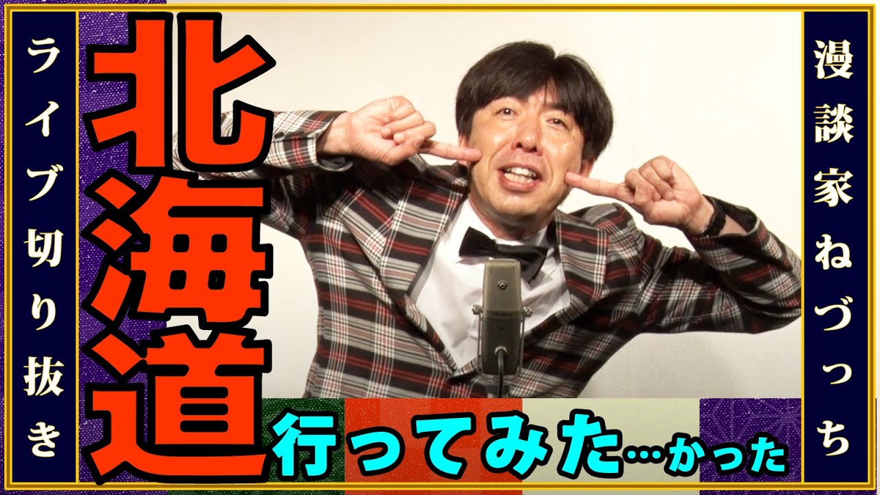 北海道行ってみた・・・かった!? #切り抜き