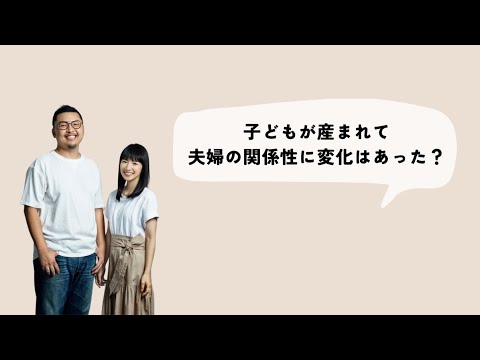 子どもが産まれて、二人の関係に変化はあった？ #こんまり #川原卓巳