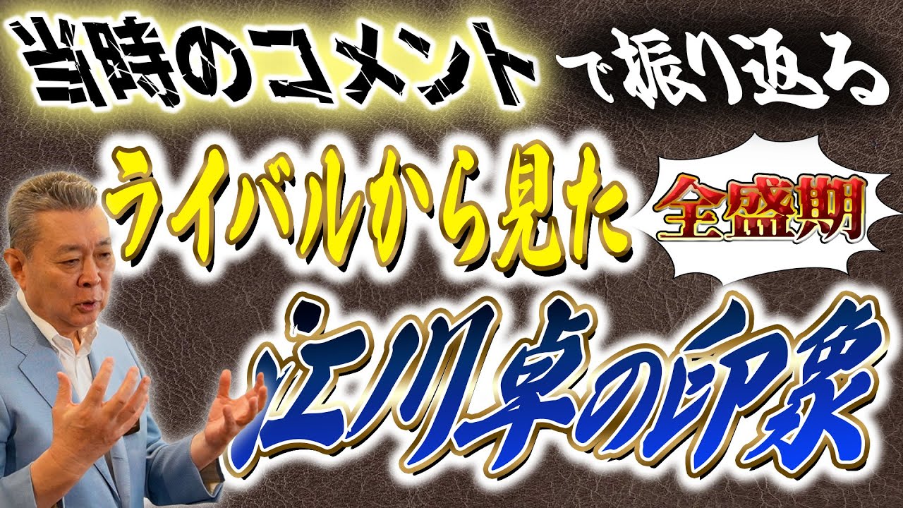 【ライバルから見た江川卓】全盛期の江川卓はライバルの目にどう映っていたか？当時のコメントを振り返る！