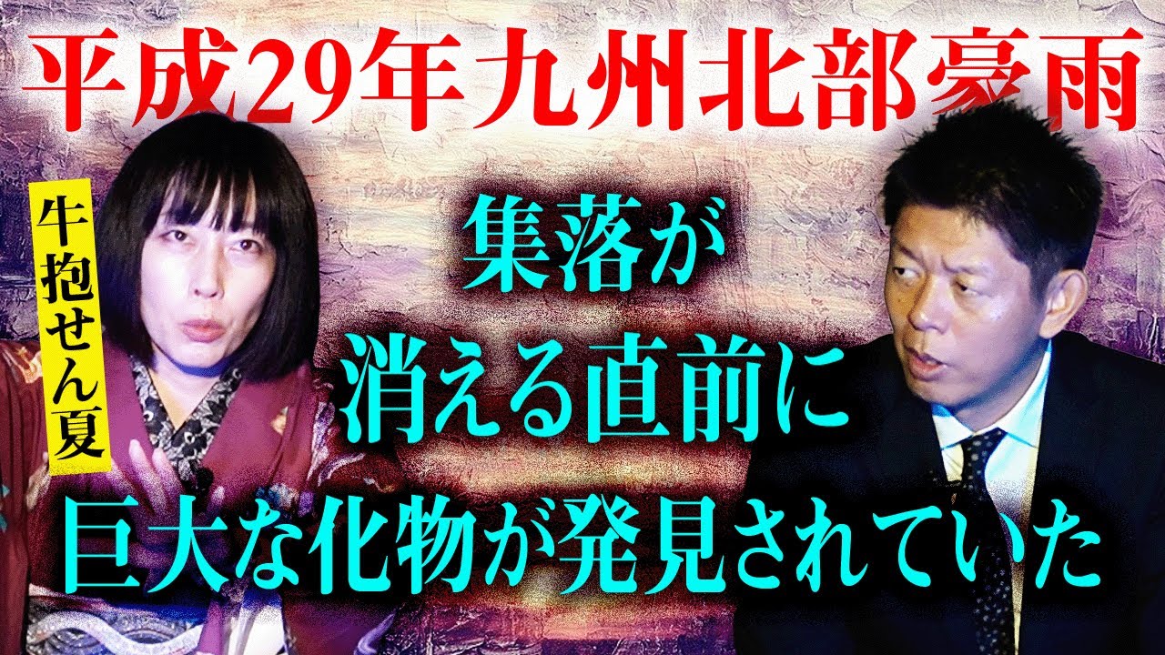 【牛抱せん夏】集落が消える直前に巨大な化物あらわる★★★『島田秀平のお怪談巡り』