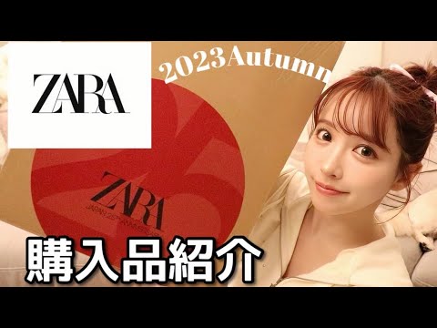 【ZARA購入品】秋のお気に入りアイテム全部紹介しちゃいます！！