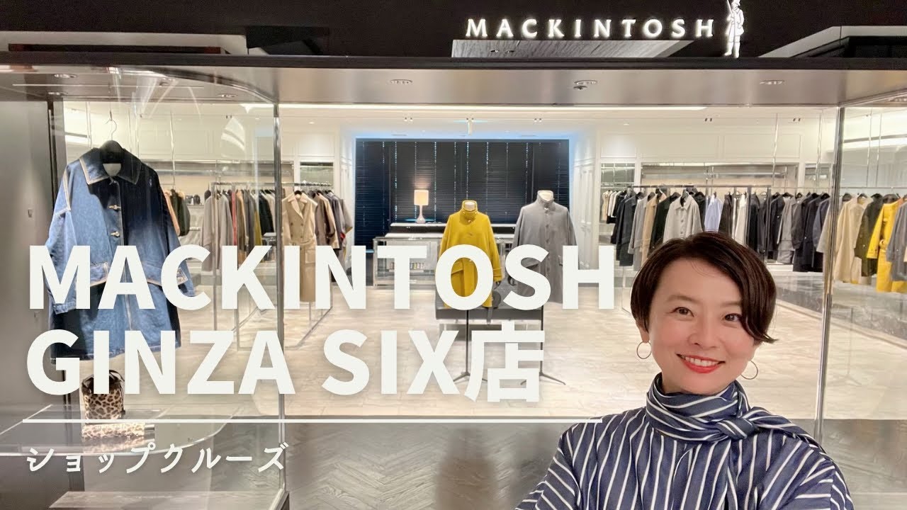 【ショップクルーズ】秋冬アウターたくさんのMACKINTOSH GINZA SIX店