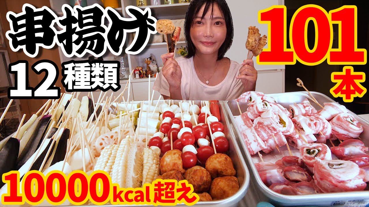 【大食い】串揚げパーティー！串カツ101本!全12種[豚バラ.ウインナー.たこ焼きetc]揚げながら食べる！ソース3種[ソース.ミソソース.おろしポン酢]ビール飲みながら締めはお茶漬け【木下ゆうか】