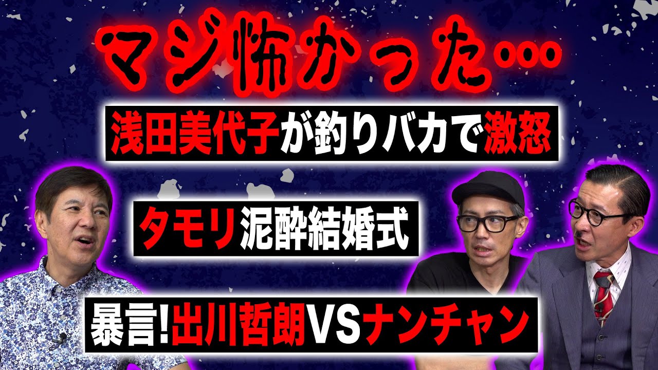 【浅田美代子伝説】元付き人イワイガワしか語れない浅田美代子＆タモリの壮絶事件！