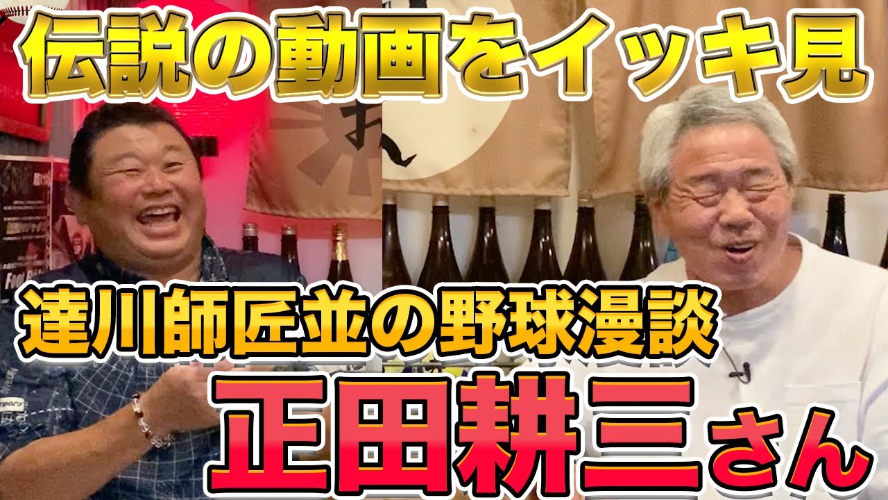 達川師匠並の野球漫談！正田耕三さんの人気動画をイッキ見！！